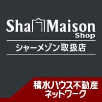 シャーメゾンショップ シャーメゾン取扱店　積水ハウス不動産ネットワーク